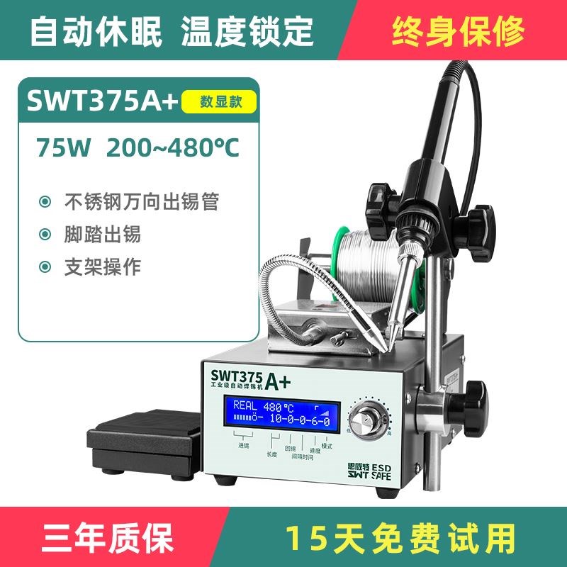 自动焊锡机SWT375B脚踏送锡机工业级大功率可调温电烙铁恒温焊台