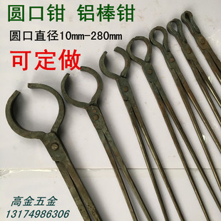 手工锻造铝棒钳子铝棒夹坩埚钳圆口钳铝锭火钳打夹热铁钳10-500mm