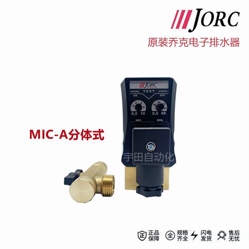 电子排水器JORC乔克MIC-A MIC-B/AC230V空压机电子自动定时排水阀