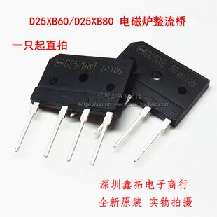 D25XB60 D25XB80 全新原厂原装 电磁炉专用整流桥 桥堆 扁桥器件