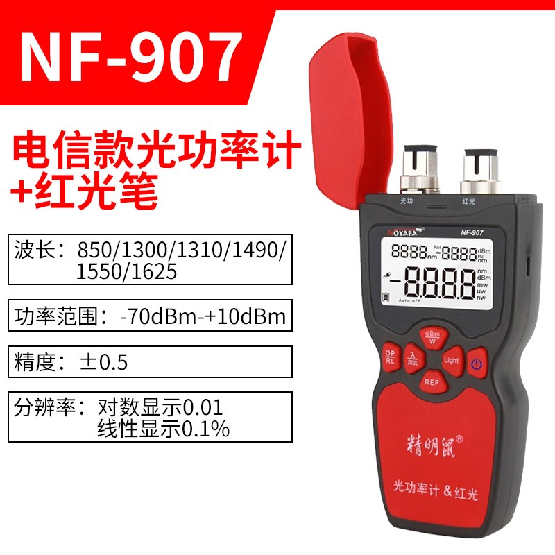 精明鼠NF-911三合一光功率计稳定红光源红光笔高精度网络测试仪器