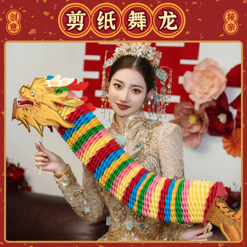 剪纸舞龙接亲拍照道具中国风彩龙
