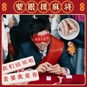 接亲堵门结婚礼游戏蒙眼摸麻将牌道具趣味搞笑拦门整蛊新郎伴郎团