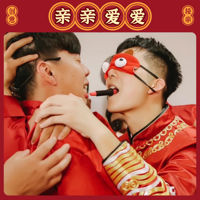 结婚整蛊游戏道具恶搞新郎