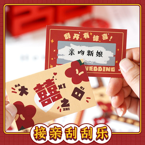 接亲堵门游戏道具DIY刮刮乐拦门