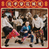 接亲婚礼游戏搞笑创意整蛊新郎伴郎徒手穿花裤 子堵门拦门结婚道具