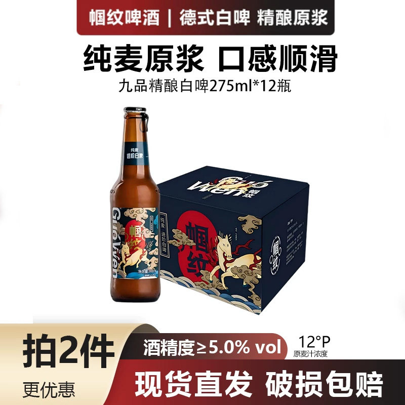 帼纹精酿啤酒小麦白啤275ml*12瓶