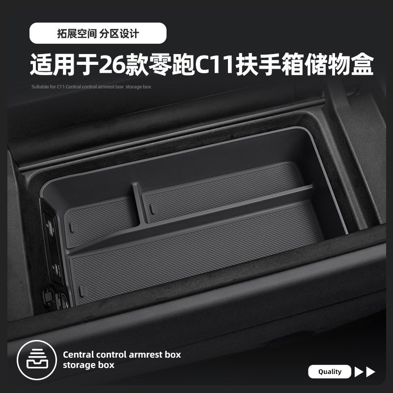 适用26-27款零跑C11扶手箱储物盒中控车载置物汽车专用品改装配件