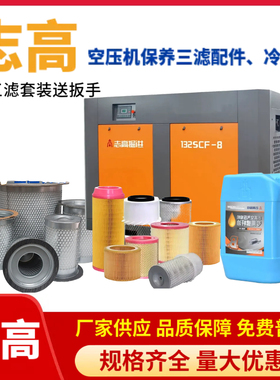 适用志高15SFbe螺杆式空压机保养配件大全15KW油分空滤器机油滤芯