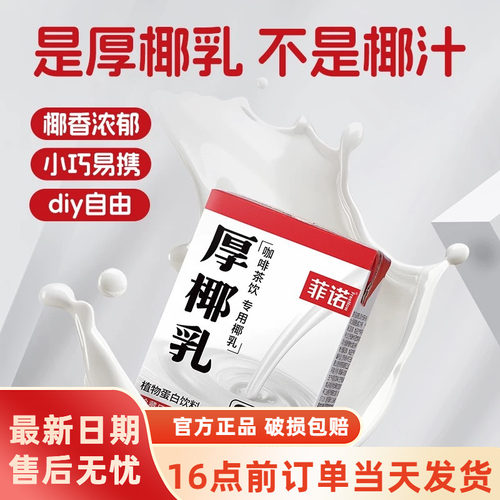 菲诺厚椰乳植物蛋白饮料生椰拿铁