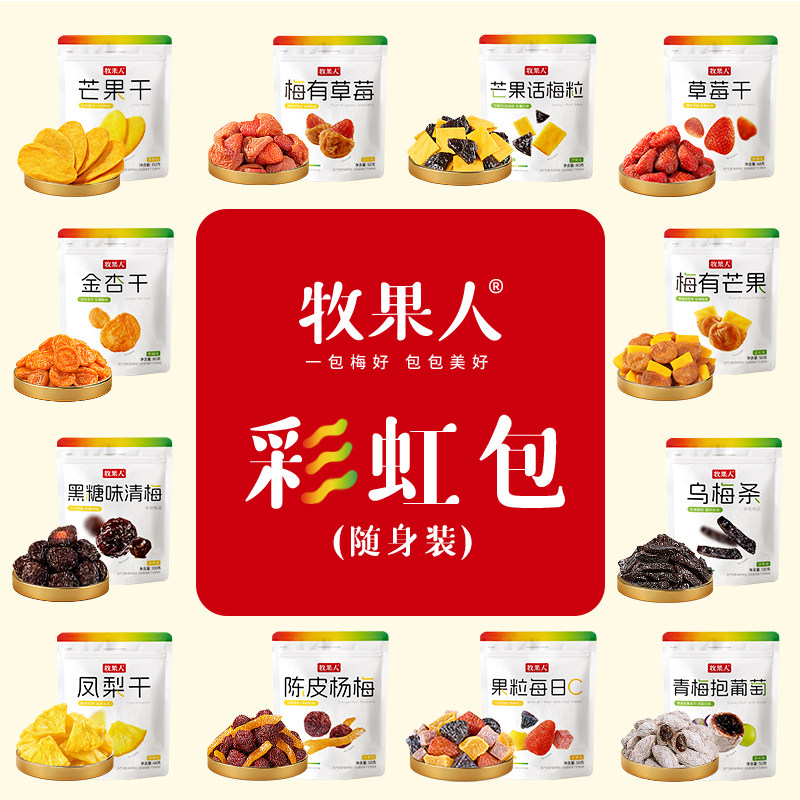 牧果人混合蜜饯果干自由组合夹心梅子冻干水果办公室零食便携