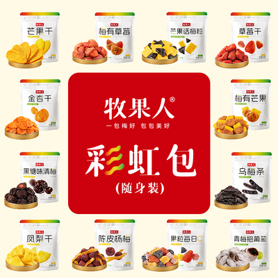牧果人混合蜜饯果干自由组合夹心梅子冻干水果办公室零食便携