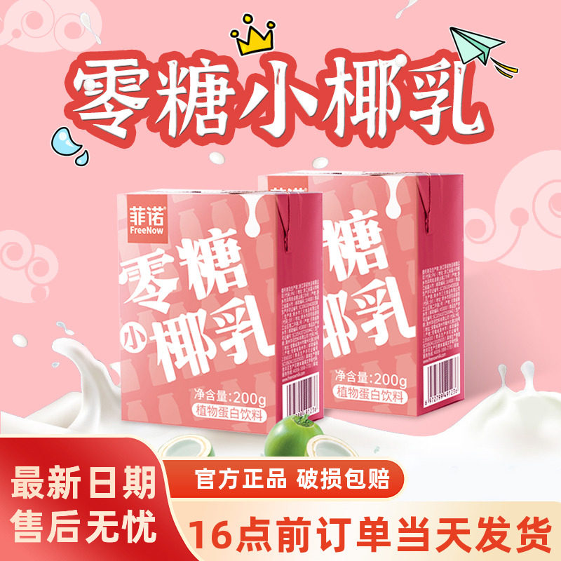 菲诺零糖小椰乳植物蛋白饮料生榨0蔗糖新鲜椰奶生椰拿铁咖啡伴侣,咖啡/麦片/冲饮,植物蛋白饮料/植物奶/植物酸奶,淘宝优惠券,粉丝福利购,淘宝优惠卷