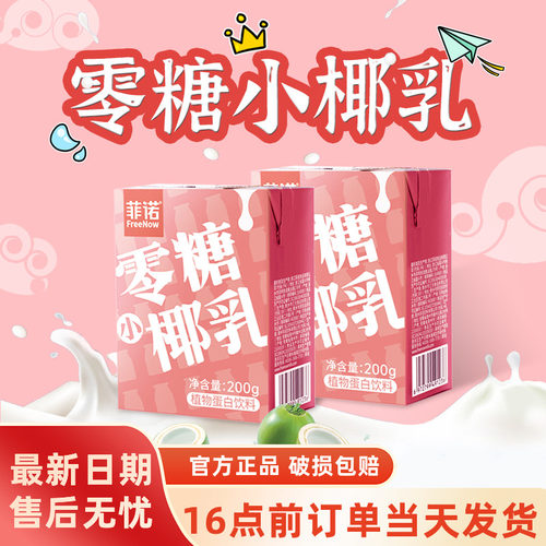 菲诺0糖小椰乳生椰拿铁咖啡伴侣