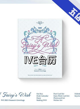 【IVE台历】2024台历未拆张元英liz安宥真rei秋天李瑞