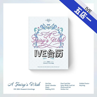【IVE台历】2024台历未拆张元英liz安宥真rei秋天李瑞