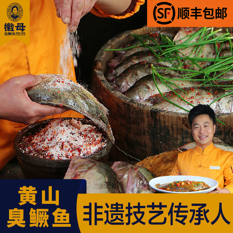黄山徽州安徽老字号企业臭鳜鱼
