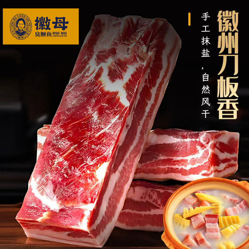 徽州刀板香安徽咸肉农家风干五花腊肉腌肉特产南风肉腌笃鲜土特产