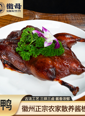 徽州酱鸭手工腌制酱板鸭安徽黄山特产送礼整只酱鸭真空包装卤味