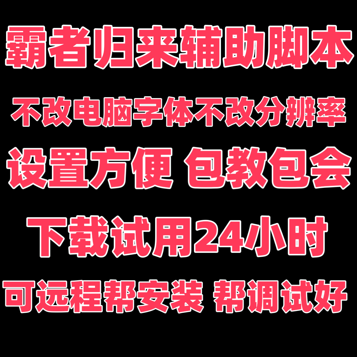 霸者归来脚本辅助霸者归来辅助脚本/绝世助手