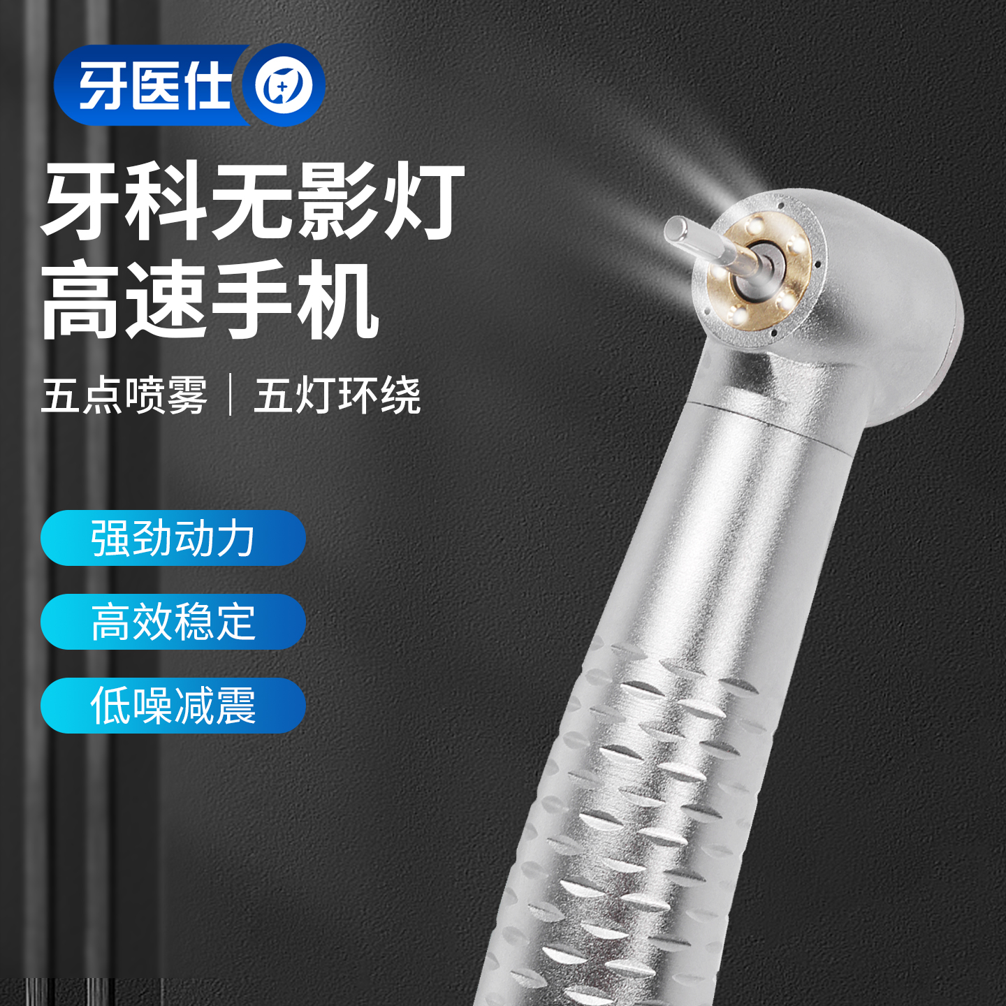 牙科无影灯高速手机五点喷水