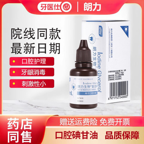 朗力碘甘油复合碘口腔抑菌液