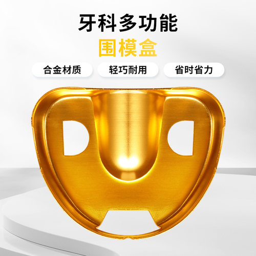 牙科全口义齿围模底座围模盒