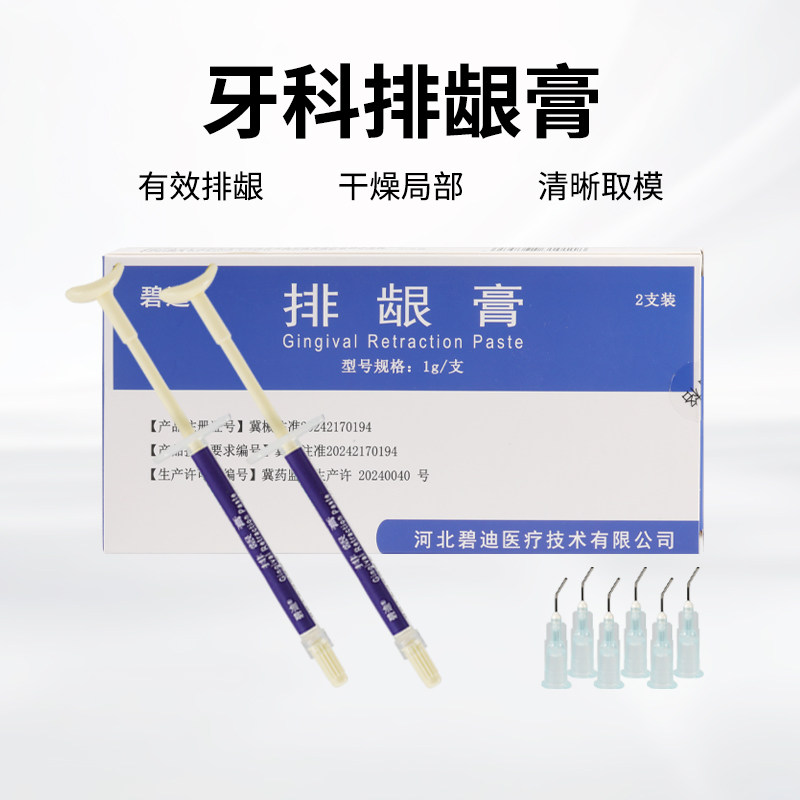 牙科排龈膏牙齿口腔材料排龈线碧迪齿科排龈膏无味止血排龈专用