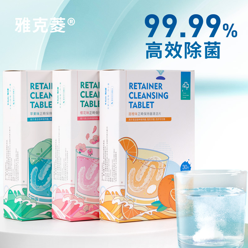 雅克菱正畸保持器清洁片