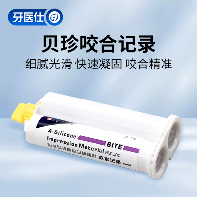 贝珍咬合记录加成型硅橡胶印模