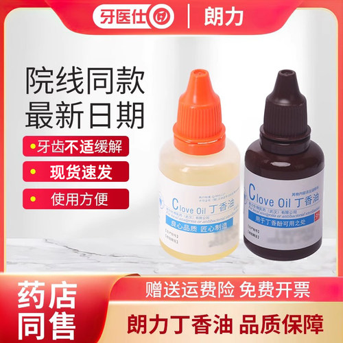 牙科朗力丁香油牙齿不适缓解