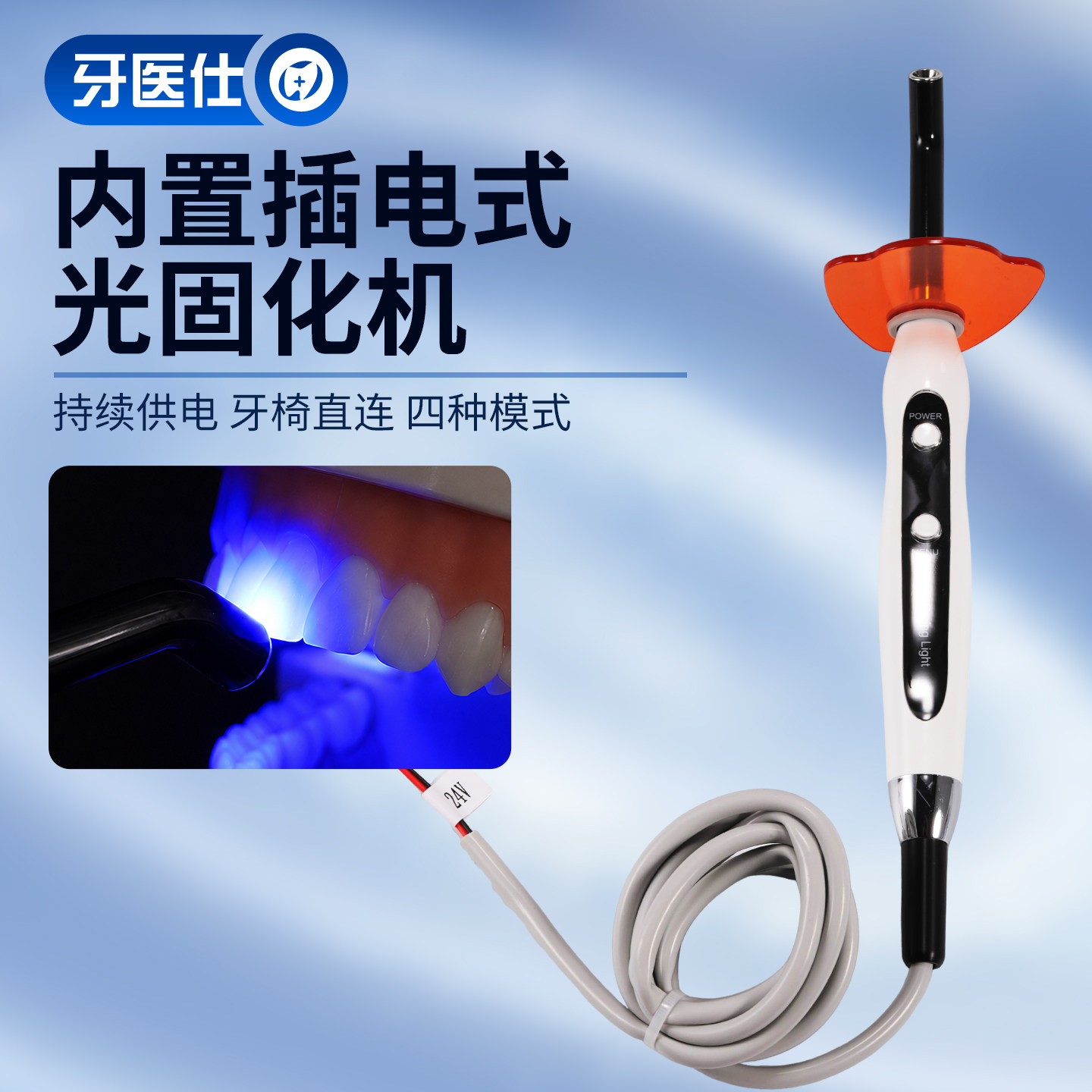 牙医仕光固化机内置插电式24V
