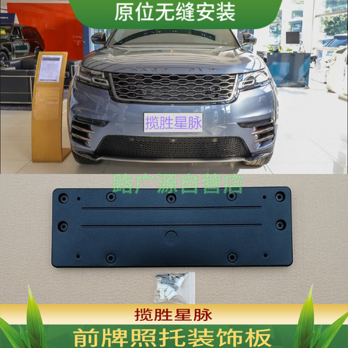 LUJESS揽胜星脉车牌架底座牌照板