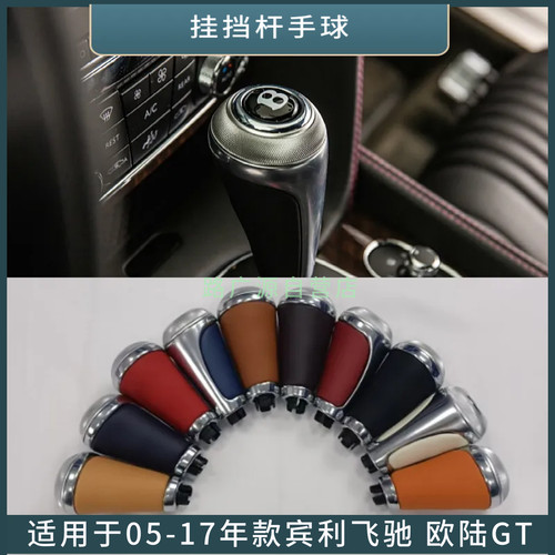 LUJESS飞驰欧陆GT排挡杆波棍头