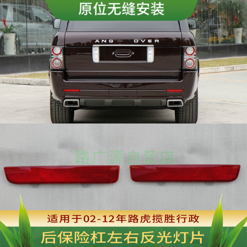 适用路虎揽胜行政神行者2后保险杠左右雾灯条 反光装饰片汽车配件