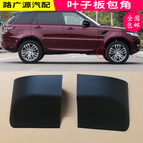 LUJESS揽胜运动叶子板挡泥板包角