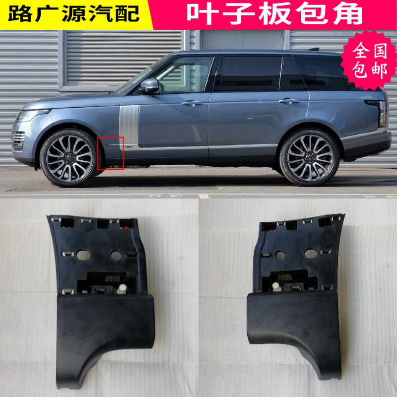 LUJESS揽胜行政叶子板挡泥板包角