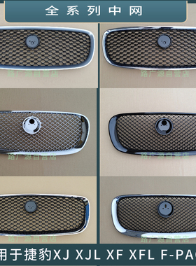 适用于捷豹XJ XJL XF XFL F-PACE中网电镀亮黑色前脸进气格栅风口