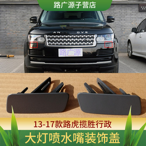 清洗器揽胜行政LUJESS大灯喷水盖