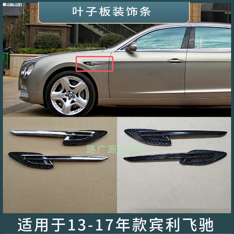 适用于13-17年款宾利飞驰叶子板风口 左右翼子板装饰条格栅零配件,汽车零部件/养护/美容/维保,叶子板,淘宝优惠券,粉丝福利购,淘宝优惠卷