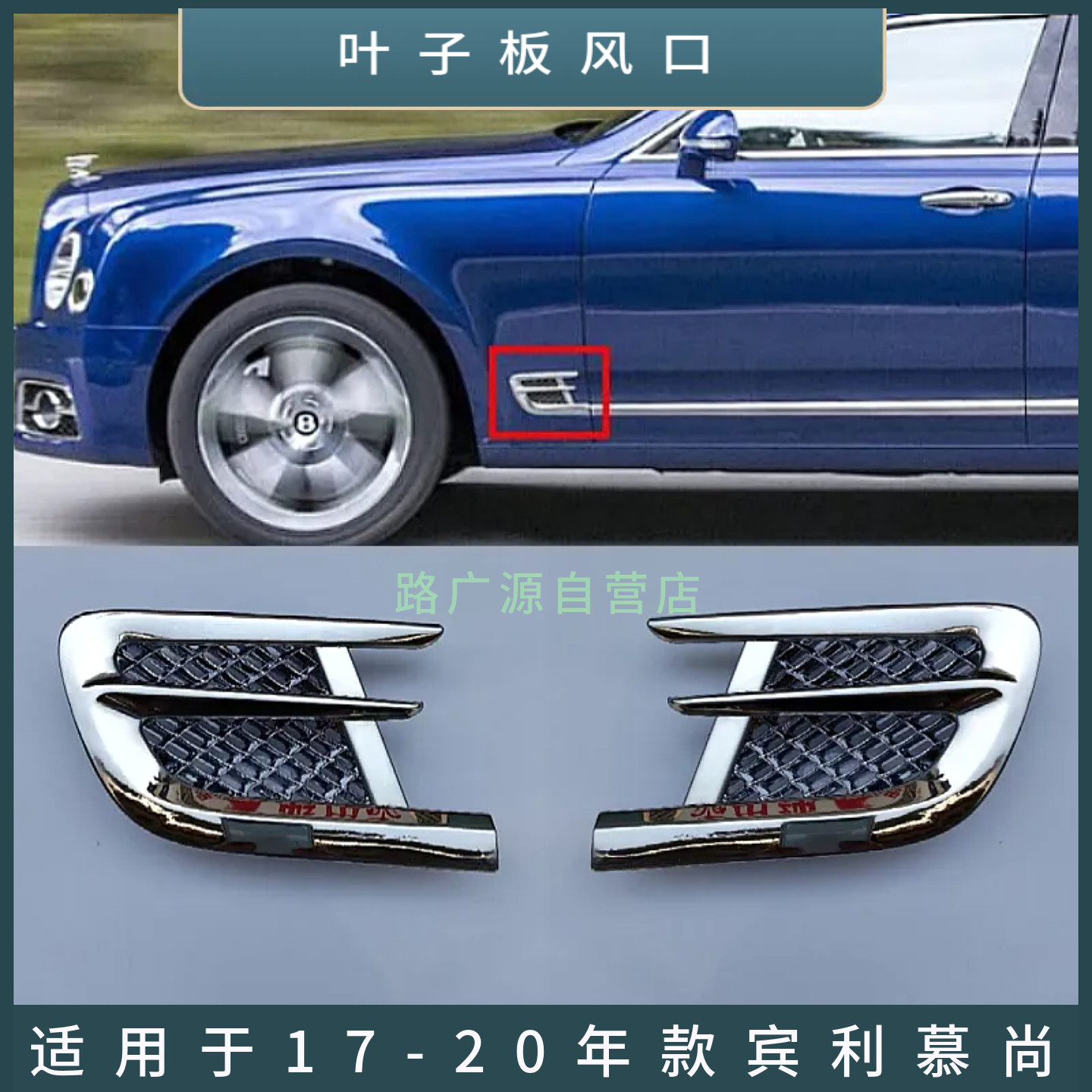 适用于17-20年款宾利慕尚叶子板风口 电镀亮翼子板格栅装饰条配件