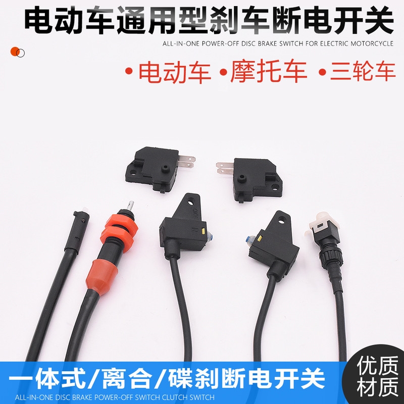 摩托车刹车开关碟刹开关电动车摩托车踏板车后刹前刹断电刹车开关