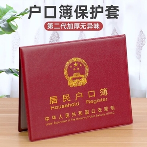 居民户口本外套户口薄外壳户口簿壳套通用卡套证件保护套防水防潮