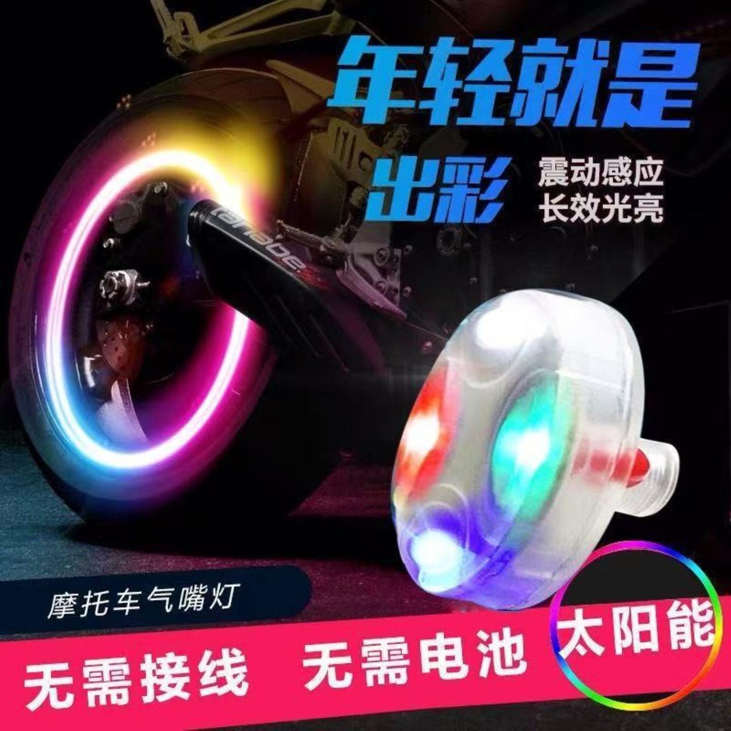 太阳能汽车七彩风火轮爆闪装饰灯电动摩托车气门嘴灯轮胎灯防水