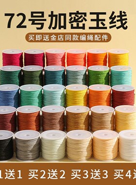 72号玉线编织线编绳线手绳手链编织绳专用吊坠串红绳手工diy材料