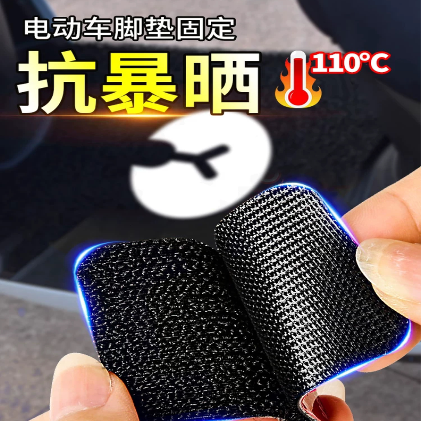 电动车脚踏垫固定贴脚踏垫魔术贴高粘度双面胶防水耐高温防滑贴片