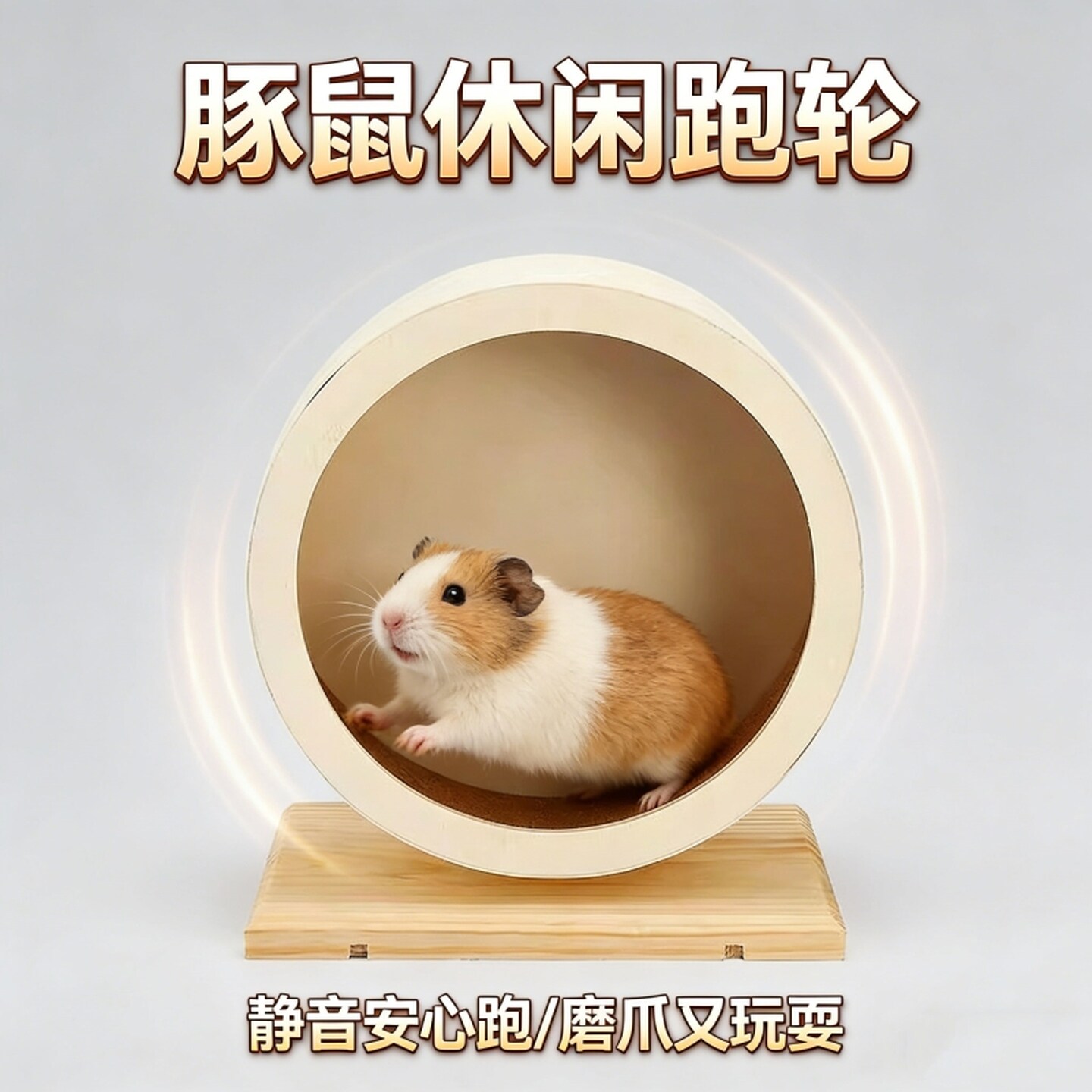 木质仓鼠跑步轮龙猫豚鼠木支架跑轮仓鼠玩具笼子仓鼠跑步轮大号