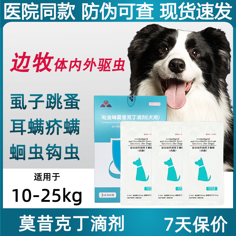 莫昔克丁滴剂10-25公斤kg边牧犬