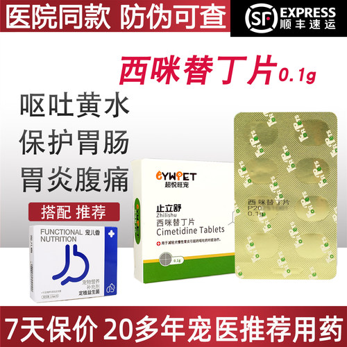 止立舒西咪替丁片宠物口服止吐药