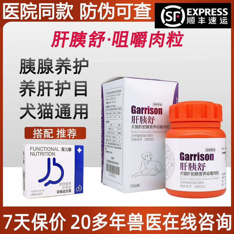 肝胰舒犬猫肝胆胰调理咀嚼肉粒胆囊肝脏皮肤黄染去祛眼泪痕